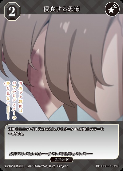 侵食する恐怖 【BB-SBS2-026N】